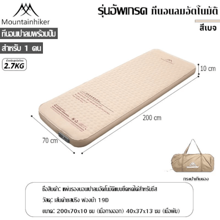 ที่นอนพองลมอัตโนมัติรุ่นใหม่ MOUNTAINHIKER สีกากี ขนาดเดี่ยว_3